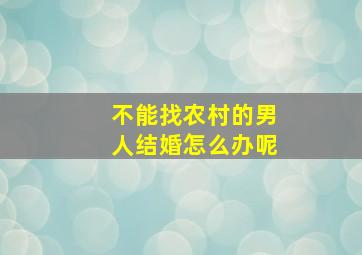 不能找农村的男人结婚怎么办呢