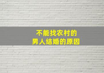 不能找农村的男人结婚的原因