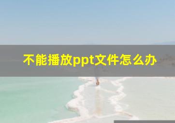 不能播放ppt文件怎么办