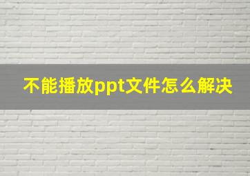 不能播放ppt文件怎么解决