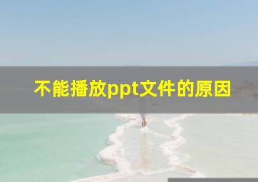 不能播放ppt文件的原因