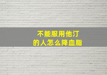 不能服用他汀的人怎么降血脂