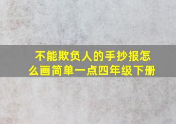 不能欺负人的手抄报怎么画简单一点四年级下册