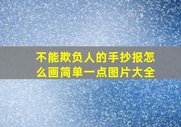 不能欺负人的手抄报怎么画简单一点图片大全