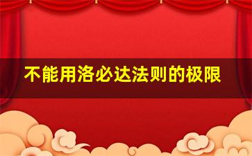 不能用洛必达法则的极限