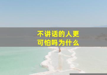 不讲话的人更可怕吗为什么