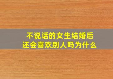 不说话的女生结婚后还会喜欢别人吗为什么