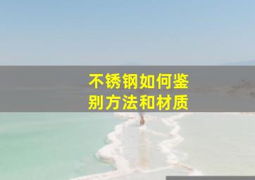 不锈钢如何鉴别方法和材质