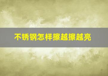 不锈钢怎样擦越擦越亮