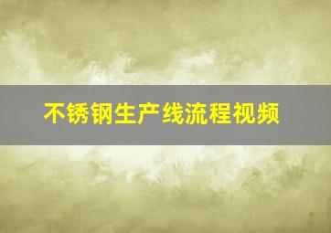 不锈钢生产线流程视频