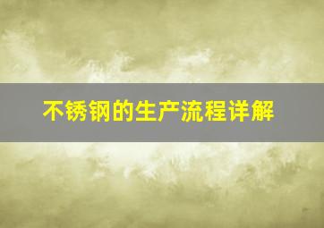 不锈钢的生产流程详解