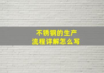 不锈钢的生产流程详解怎么写