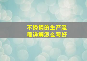 不锈钢的生产流程详解怎么写好