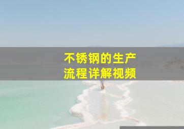 不锈钢的生产流程详解视频