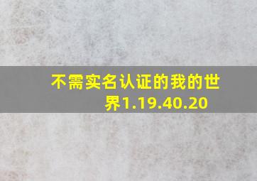 不需实名认证的我的世界1.19.40.20