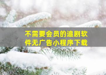 不需要会员的追剧软件无广告小程序下载