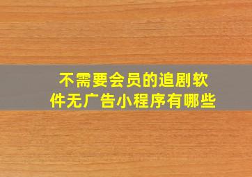 不需要会员的追剧软件无广告小程序有哪些