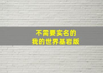 不需要实名的我的世界基岩版