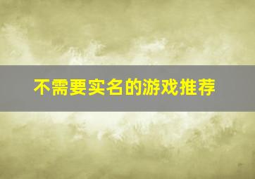 不需要实名的游戏推荐