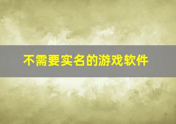 不需要实名的游戏软件