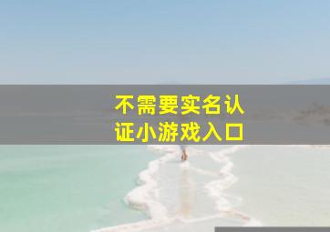 不需要实名认证小游戏入口