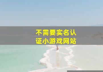 不需要实名认证小游戏网站