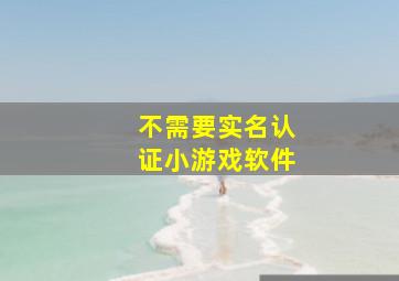 不需要实名认证小游戏软件