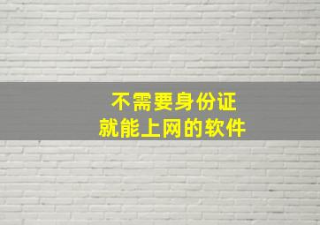 不需要身份证就能上网的软件