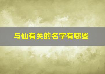 与仙有关的名字有哪些