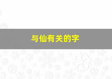 与仙有关的字