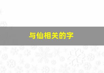 与仙相关的字