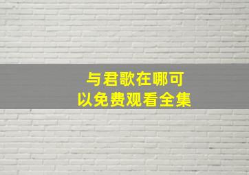 与君歌在哪可以免费观看全集