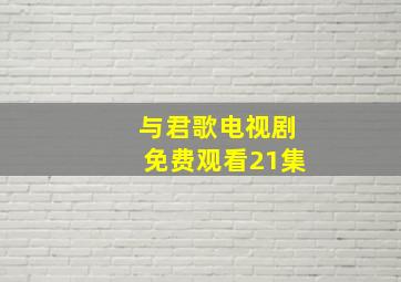 与君歌电视剧免费观看21集