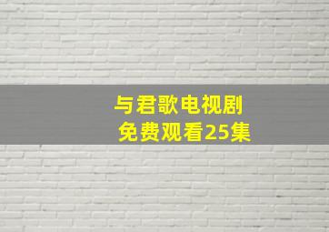 与君歌电视剧免费观看25集