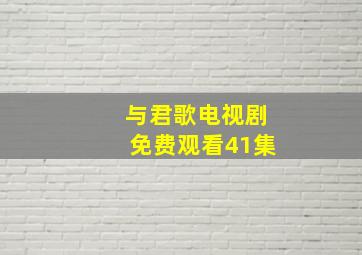 与君歌电视剧免费观看41集