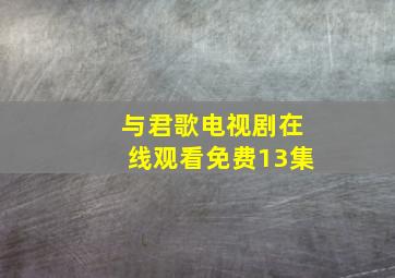 与君歌电视剧在线观看免费13集