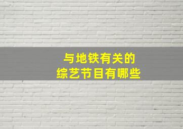 与地铁有关的综艺节目有哪些