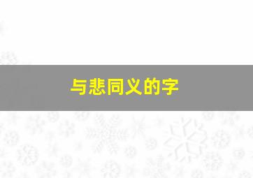 与悲同义的字