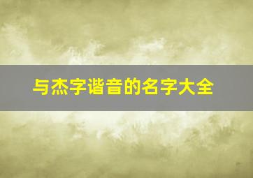 与杰字谐音的名字大全