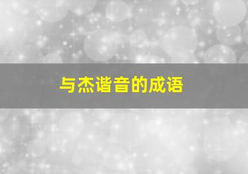 与杰谐音的成语