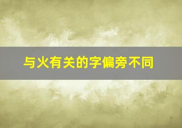 与火有关的字偏旁不同