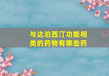 与达泊西汀功能相类的药物有哪些药