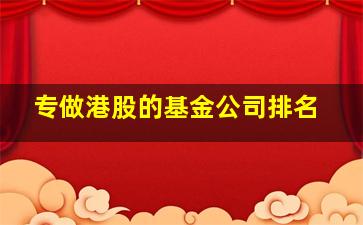 专做港股的基金公司排名