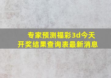 专家预测福彩3d今天开奖结果查询表最新消息