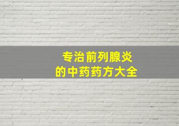 专治前列腺炎的中药药方大全