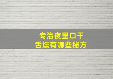 专治夜里口干舌燥有哪些秘方