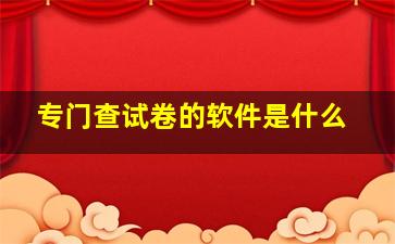 专门查试卷的软件是什么