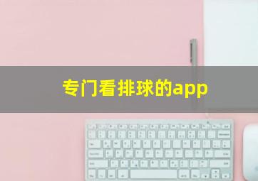 专门看排球的app