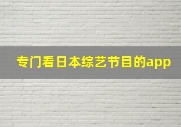 专门看日本综艺节目的app