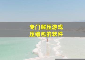 专门解压游戏压缩包的软件